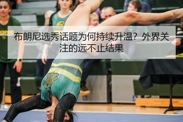 bu-lang-ni-xuan-xiu-hua-ti-wei-he-chi-xu-sheng-wen-wai-jie-guan-zhu-de-yuan-bu-zhi-jie-guo-2-567.jpg