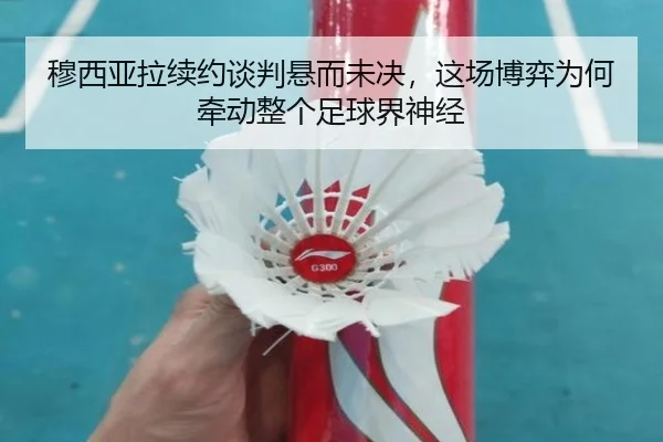 穆西亚拉续约谈判悬而未决，这场博弈为何牵动整个足球界神经